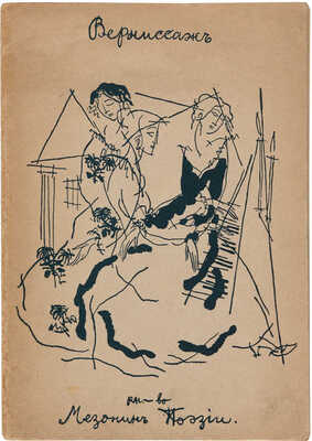 Вернисаж / Обложка работы Льва Зака. М.: Книгоиздательство «Мезонин поэзии», 1913.